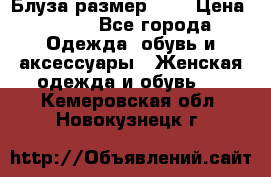 Блуза размер S/M › Цена ­ 800 - Все города Одежда, обувь и аксессуары » Женская одежда и обувь   . Кемеровская обл.,Новокузнецк г.